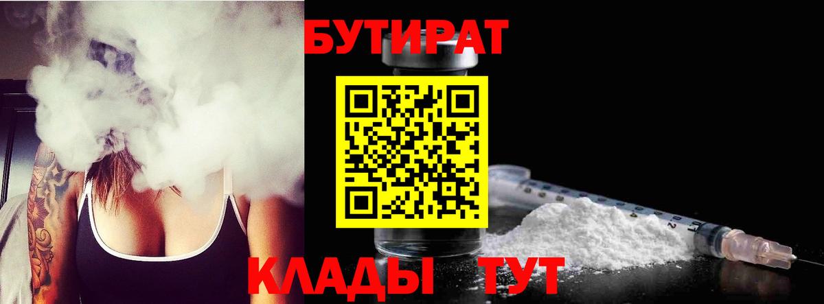 Бутират Butirat Шадринск