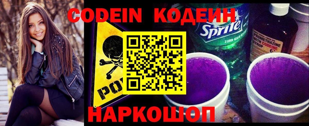 Codein Purple Drank  Вход с VPN  Шадринск  Codein напиток Lean (лин) 