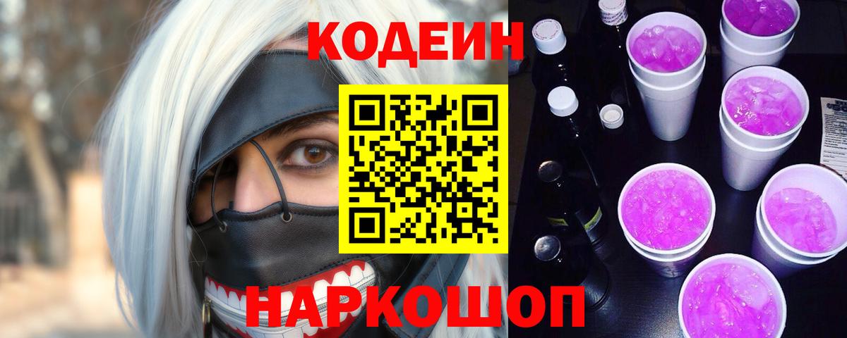 Кодеин напиток Lean (лин) Шадринск